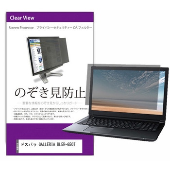 覗き見防止 プライバシー フィルター ドスパラ GALLERIA RL5R-G50T 15.6インチ 保護 フィルム のぞき見防止 メディアカバーマーケット
