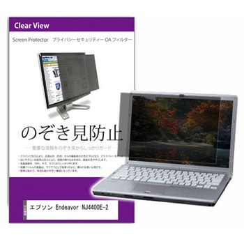 覗き見防止 プライバシー フィルター エプソン Endeavor NJ4400E-2 15.6インチ 保護 フィルム のぞき見防止 メディアカバーマーケット