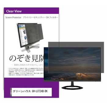 覗き見防止 プライバシー フィルター グリーンハウス GH-LCT24B-BK 23.6インチ 保護 フィルム のぞき見防止 メディアフューチャー