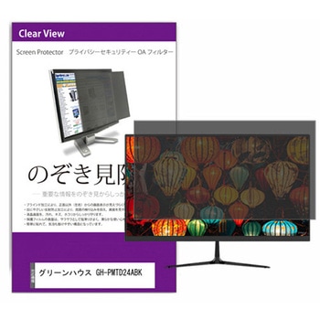 覗き見防止 プライバシー フィルター グリーンハウス GH-PMTD24ABK 23.6インチ 保護 フィルム のぞき見防止 メディアフューチャー