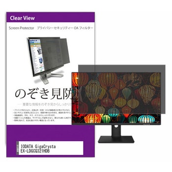 覗き見防止 プライバシー フィルター IODATA GigaCrysta EX-LDGCQ321HDB 31.5インチ 対応 保護 フィルム のぞき見防止 互換品 メディアカバーマーケット