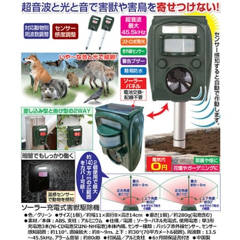 ソーラー充電式害獣駆除機 ファミリー・ライフ