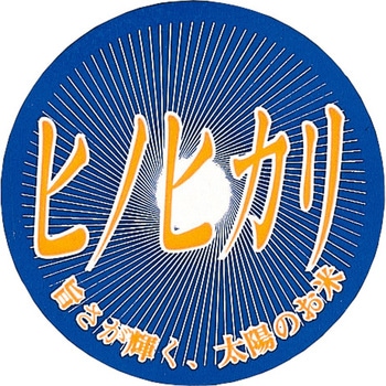 【シール】ヒノヒカリ アサヒパック