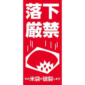 【シール】落下厳禁 アサヒパック