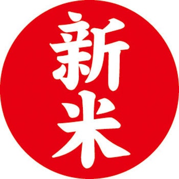 【シール】新米(赤)丸型 アサヒパック