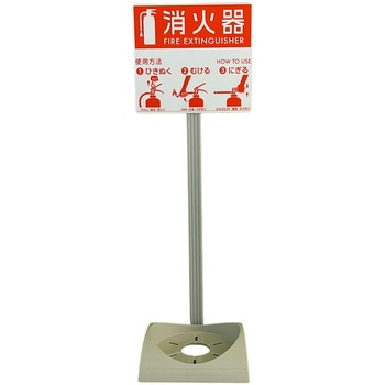 消火器設置台 エコベースN 初田製作所