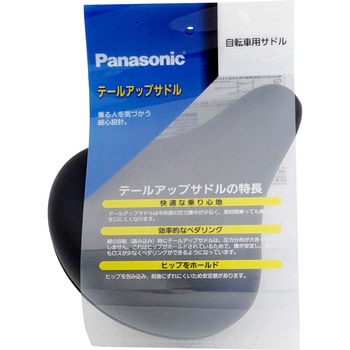 テールアップサドル Panasonic(パナソニック)