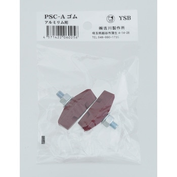 アルミリム用全天候ブレーキシュー(ヘッダー付き袋入り) YSB(吉川製作所)