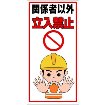 注意喚起標識 セーフラン安全用品
