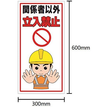 注意喚起標識 セーフラン安全用品