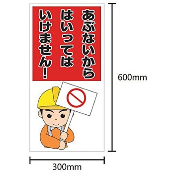 注意喚起標識 セーフラン安全用品