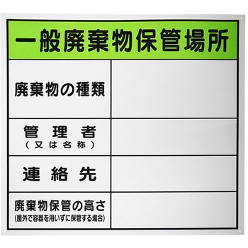 廃棄物保管場所標識 セーフラン安全用品