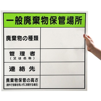 廃棄物保管場所標識 セーフラン安全用品