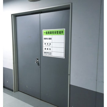 廃棄物保管場所標識 セーフラン安全用品