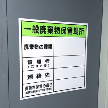 廃棄物保管場所標識 セーフラン安全用品