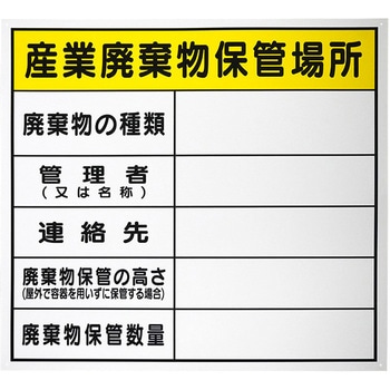 廃棄物保管場所標識 セーフラン安全用品