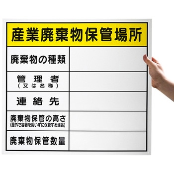 廃棄物保管場所標識 セーフラン安全用品