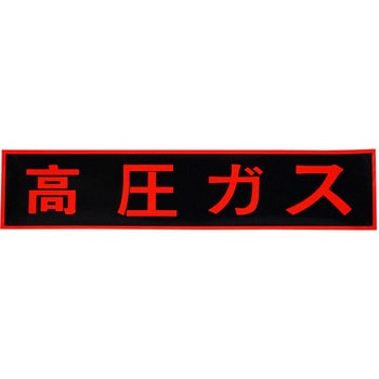 ガス関係標識(マグネット) セーフラン安全用品