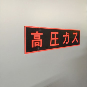 ガス関係標識(マグネット) セーフラン安全用品