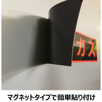 ガス関係標識(マグネット) セーフラン安全用品