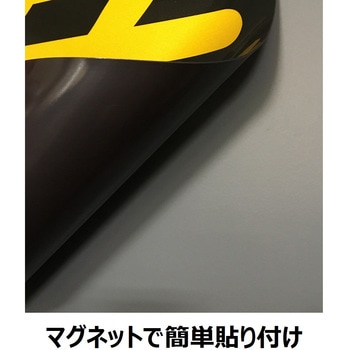 ガス関係標識(マグネット) セーフラン安全用品