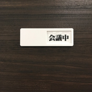 ドア表示板(スライド式) セーフラン安全用品