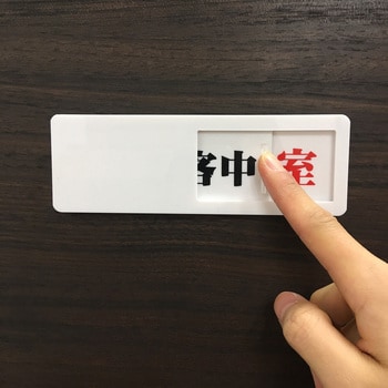 ドア表示板(スライド式) セーフラン安全用品