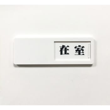 ドア表示板(スライド式) セーフラン安全用品