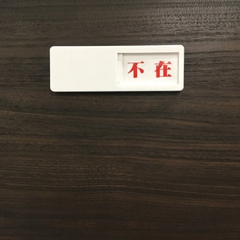 ドア表示板(スライド式) セーフラン安全用品