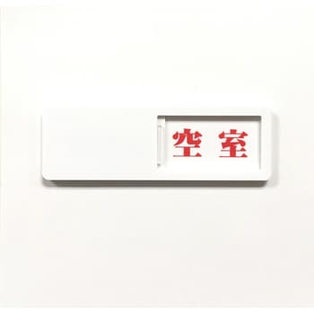 ドア表示板(スライド式) セーフラン安全用品