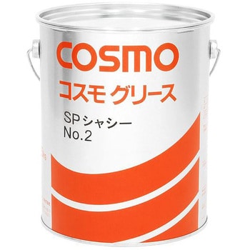 コスモ SPシャシーグリース 1個(2.5kg) コスモ石油 【通販モノタロウ】