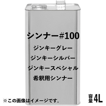 シンナー#100 日本ペイント その他塗料うすめ液 【通販モノタロウ】