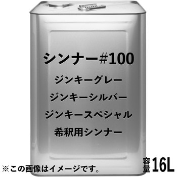 シンナー#100 日本ペイント その他塗料うすめ液 【通販モノタロウ】