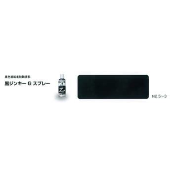 黒色亜鉛末防錆塗料 黒ジンキーg スプレー 日本ペイント ジンク 通販モノタロウ