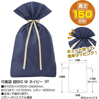 巾着 超BIGサイズ  W(家具やベビーカーなどにも対応) ササガワ