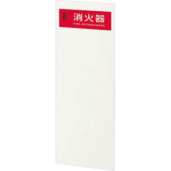 消火器ケース 全埋め込み 被せ扉タイプ ヤンテス