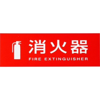 消火器ケース用標識ステッカー(法令準拠品) ヤンテス
