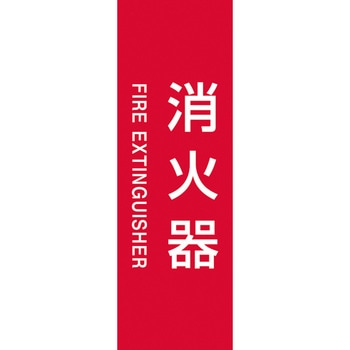 消火器ケース用標識ステッカー(法令準拠品) ヤンテス