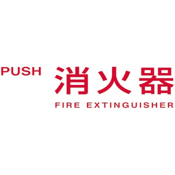 消火器ケース用標識ステッカー(切り文字タイプ) ヤンテス