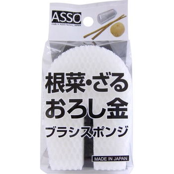 ASSO 根菜・おろし金ブラシスポンジ ワイズ