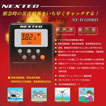 NEXTEC防災ラジオ NX-W109RD エフ・アール・シー