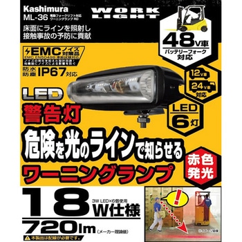 電動フォークリフト対応 ワーニングランプ カシムラ
