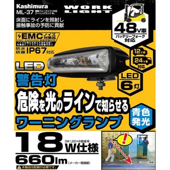 電動フォークリフト対応 ワーニングランプ カシムラ フォークリフト用