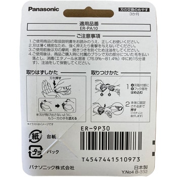 プロトリマー 替刃 ER-9P30 シルバー 1個 パナソニック(Panasonic