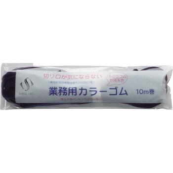 切り口が気にならないカラーゴム 10m巻 紺 スズラン