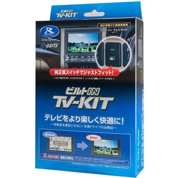 テレビキット データシステム 車用回路/ユニット 【通販モノタロウ】