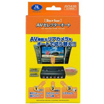 AVS430 AVセレクターオート 1個 データシステム 【通販モノタロウ】