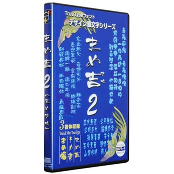 白舟書体 まめ吉2(まめ楽/まめ福) TrueType HYBRID 1個 白舟書体