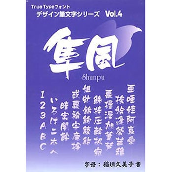 デザイン筆文字シリーズ  隼風しゅんぷう   1個