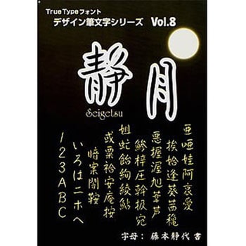 デザイン筆文字シリーズ Vol.8 静月(せいげつ) TRUETYPE HYBRID 1個 白